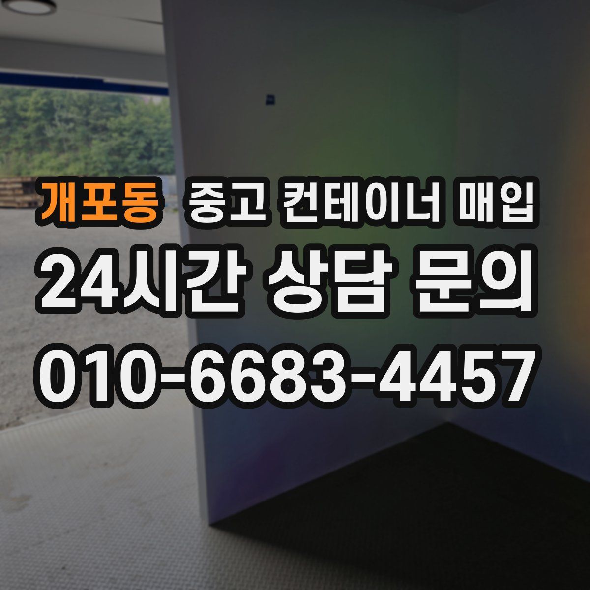 개포동 중고 컨테이너 매입