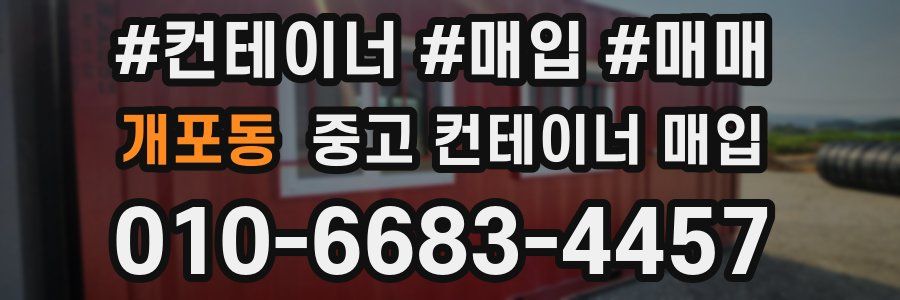 개포동 중고 컨테이너 매입