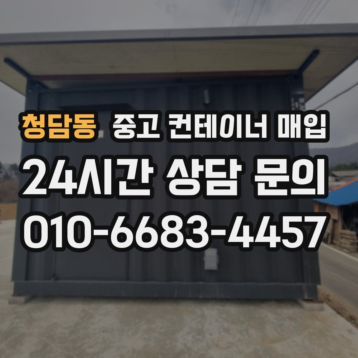 청담동 중고 컨테이너 매입