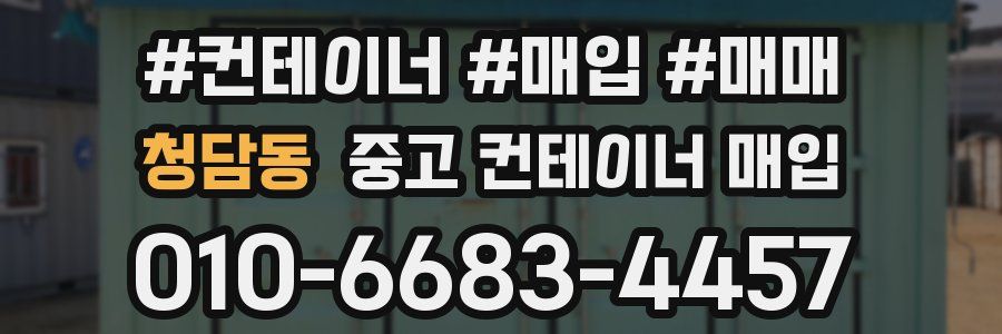 청담동 중고 컨테이너 매입