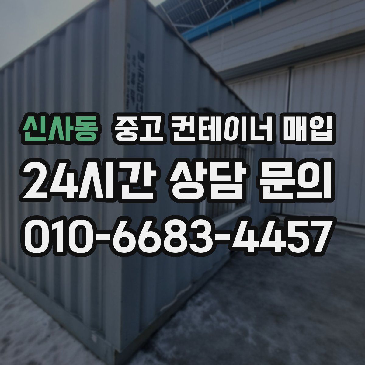 신사동 중고 컨테이너 매입
