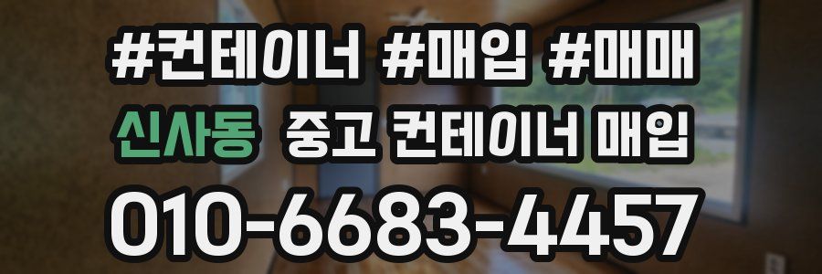 신사동 중고 컨테이너 매입
