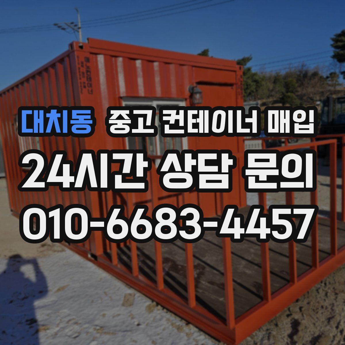 대치동 중고 컨테이너 매입
