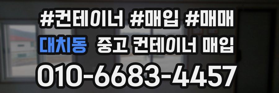 대치동 중고 컨테이너 매입