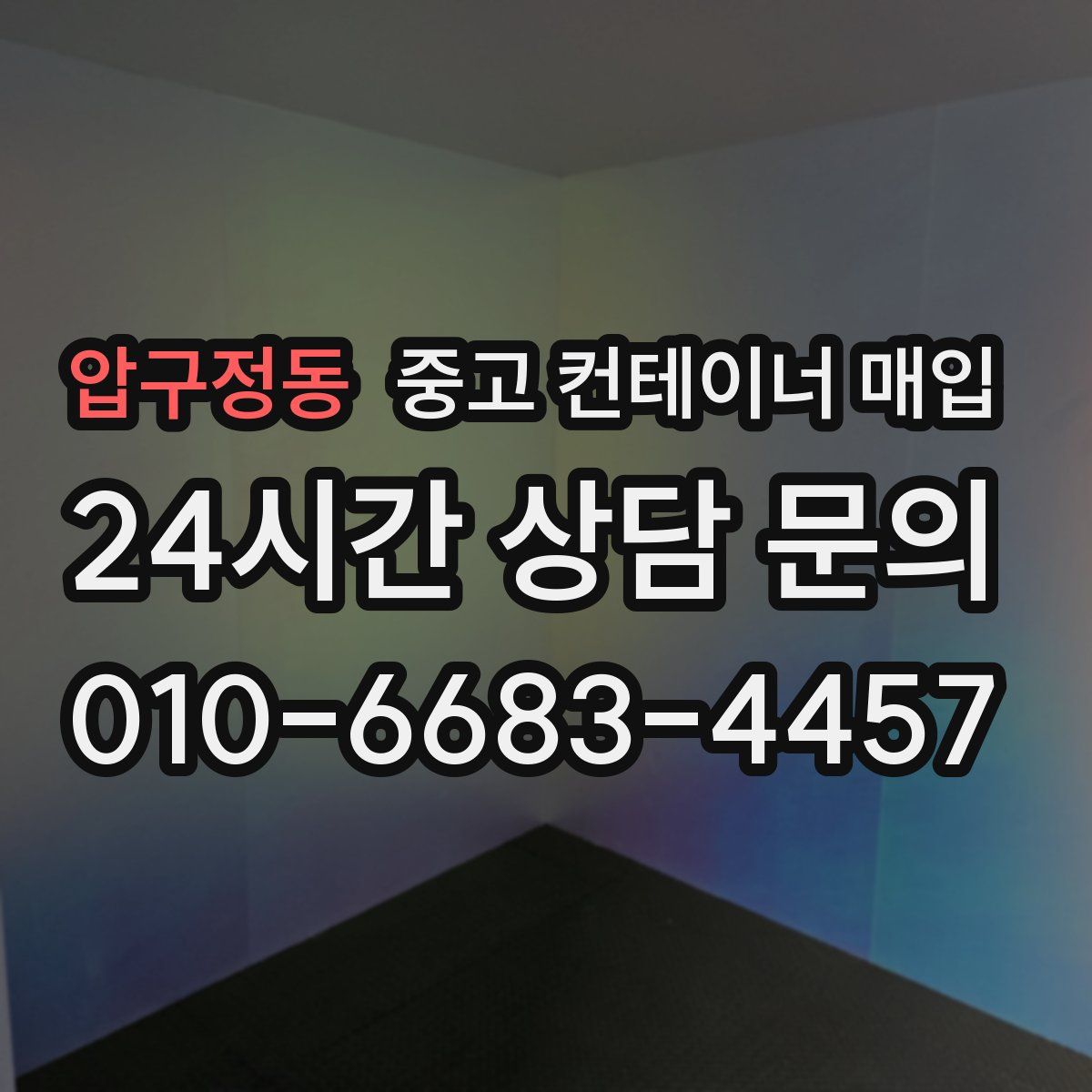 압구정동 중고 컨테이너 매입