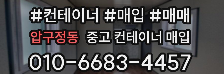 압구정동 중고 컨테이너 매입