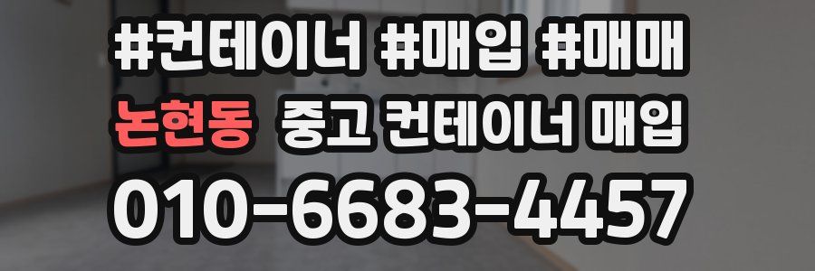 논현동 중고 컨테이너 매입