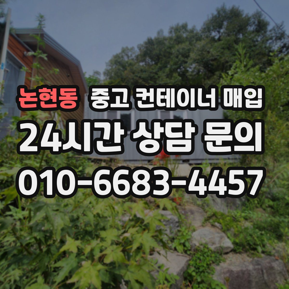 논현동 중고 컨테이너 매입