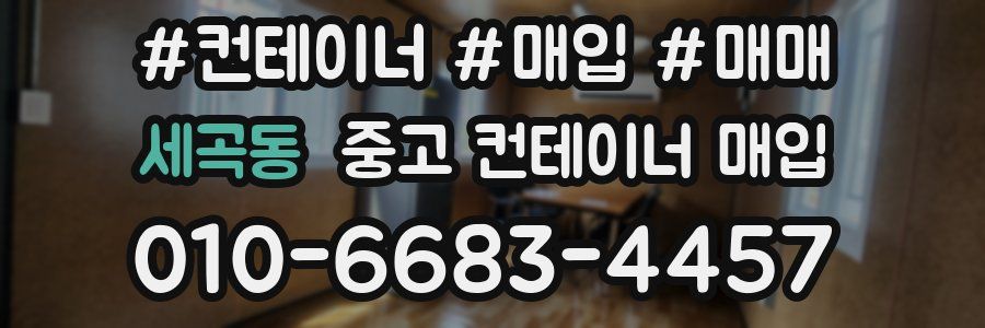 세곡동 중고 컨테이너 매입