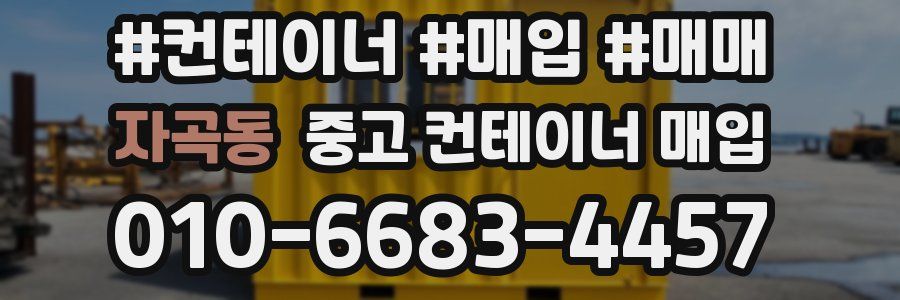 자곡동 중고 컨테이너 매입