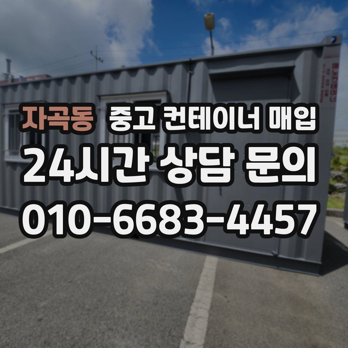 자곡동 중고 컨테이너 매입