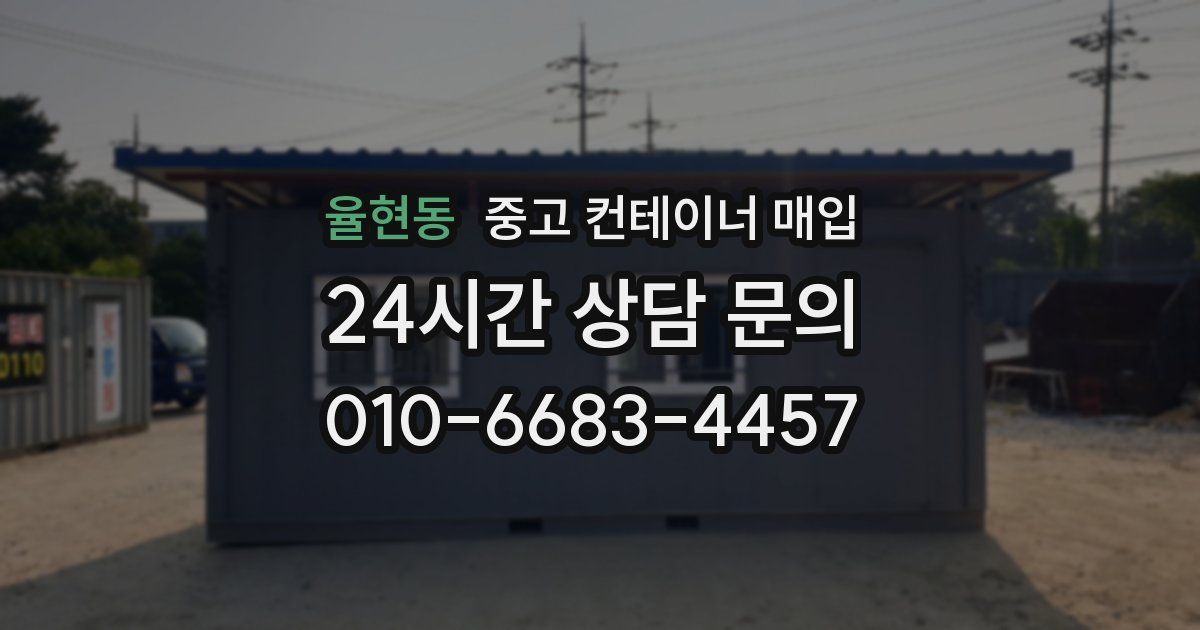율현동 중고 컨테이너 매입