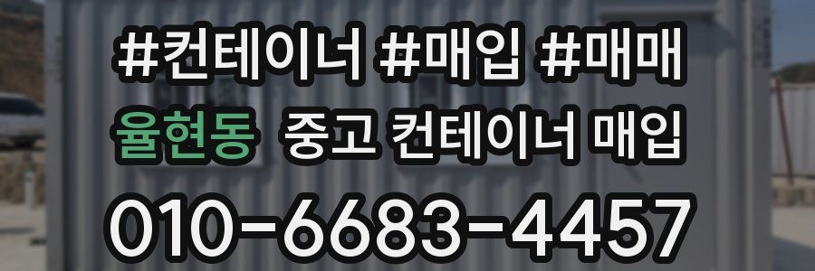 율현동 중고 컨테이너 매입