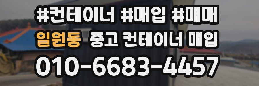 일원동 중고 컨테이너 매입