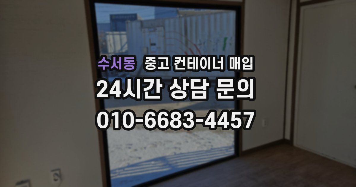 수서동 중고 컨테이너 매입