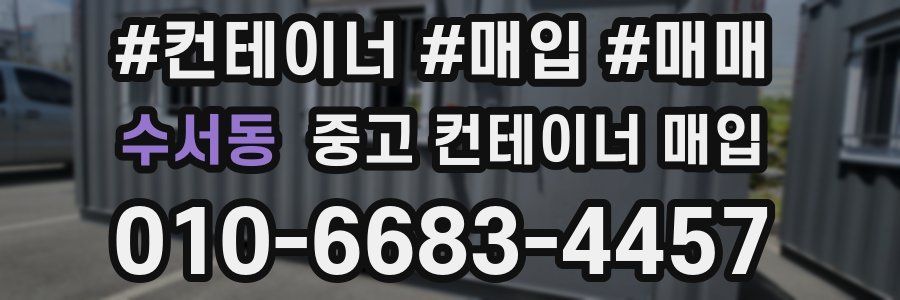 수서동 중고 컨테이너 매입