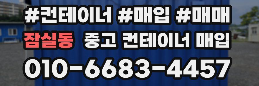 잠실동 중고 컨테이너 매입