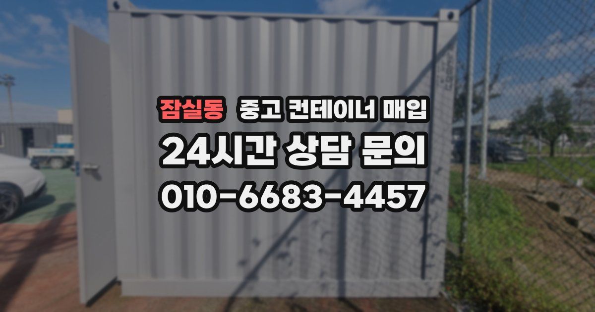 잠실동 중고 컨테이너 매입