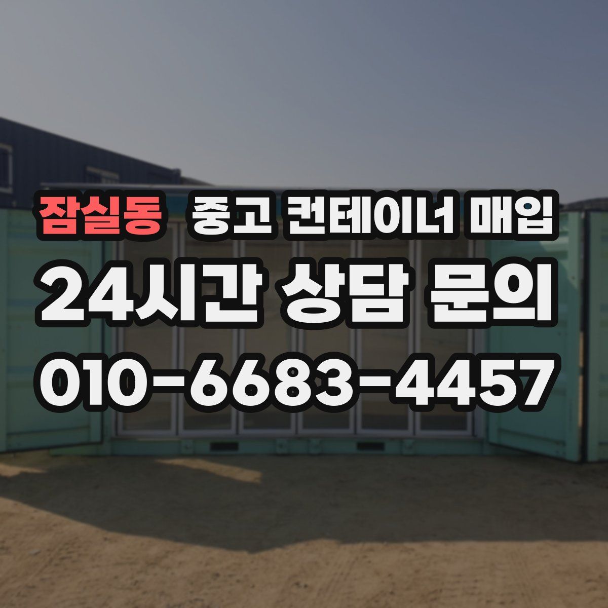 잠실동 중고 컨테이너 매입