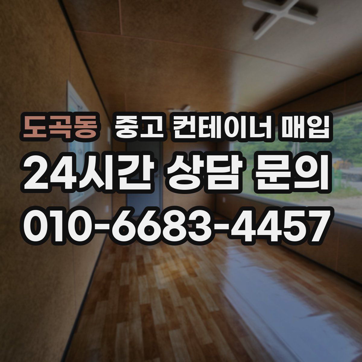 도곡동 중고 컨테이너 매입