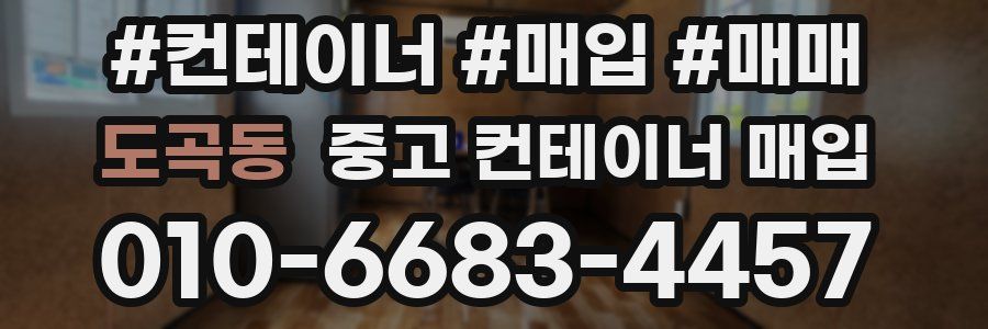 도곡동 중고 컨테이너 매입