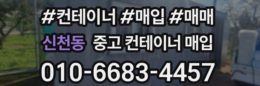 신천동 중고 컨테이너 매입