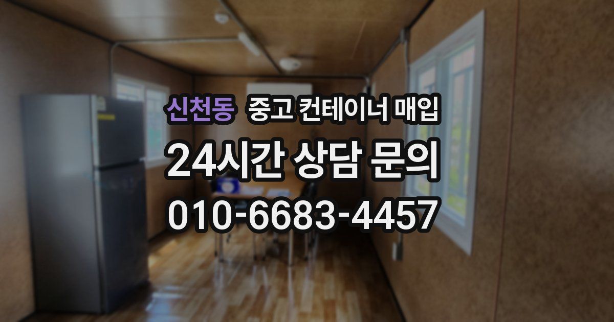 신천동 중고 컨테이너 매입