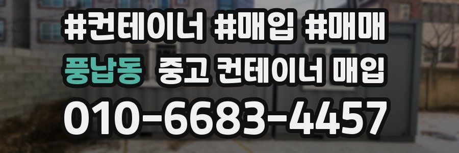 풍납동 중고 컨테이너 매입