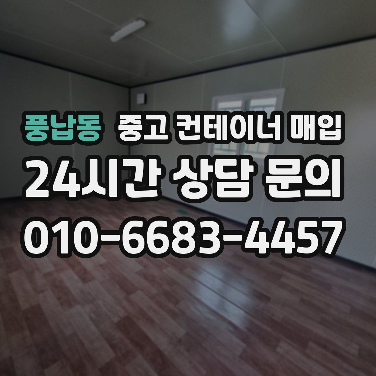 풍납동 중고 컨테이너 매입