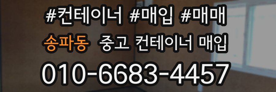 송파동 중고 컨테이너 매입