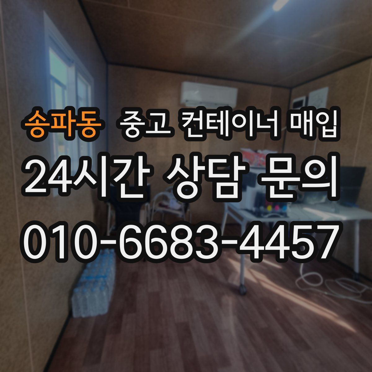 송파동 중고 컨테이너 매입