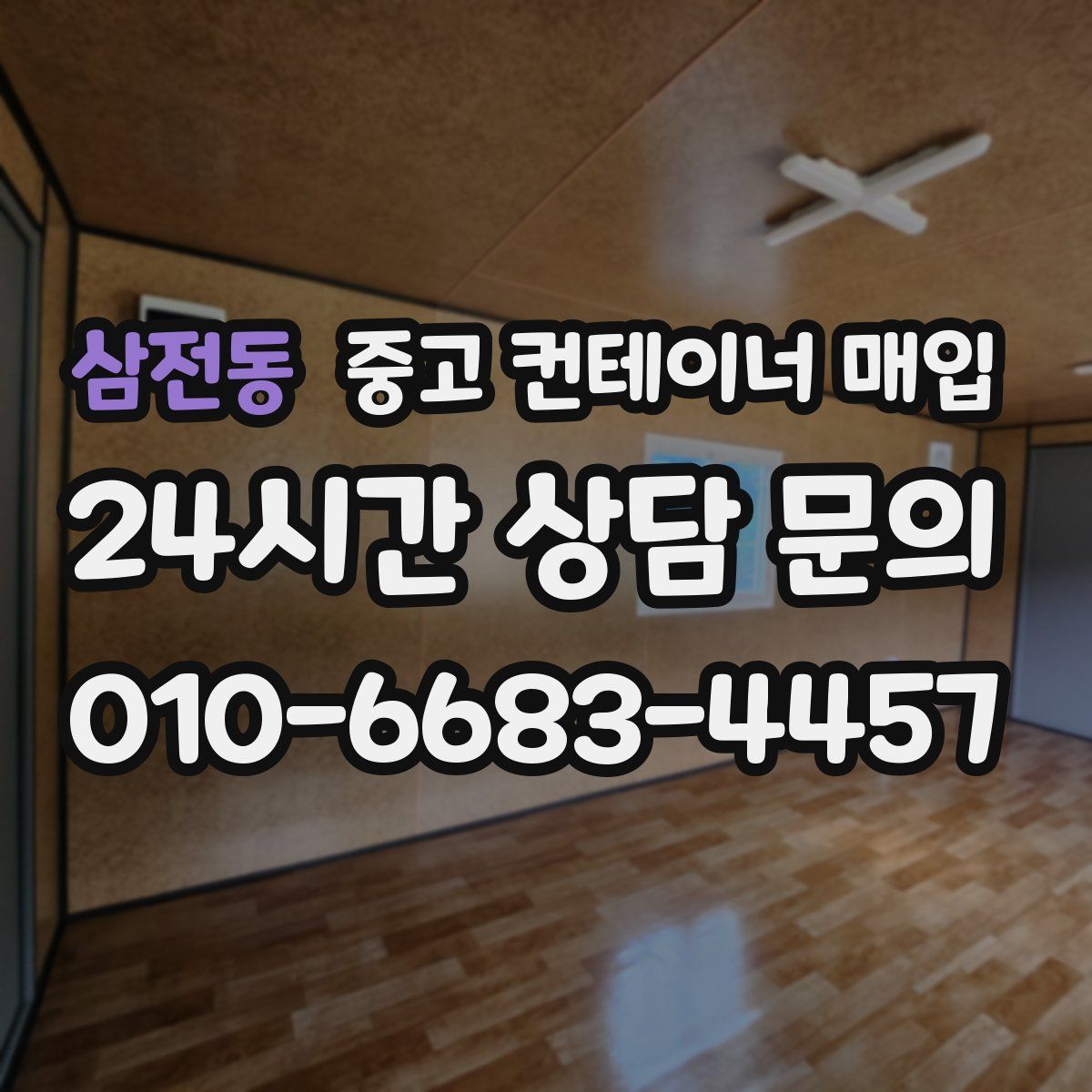 삼전동 중고 컨테이너 매입