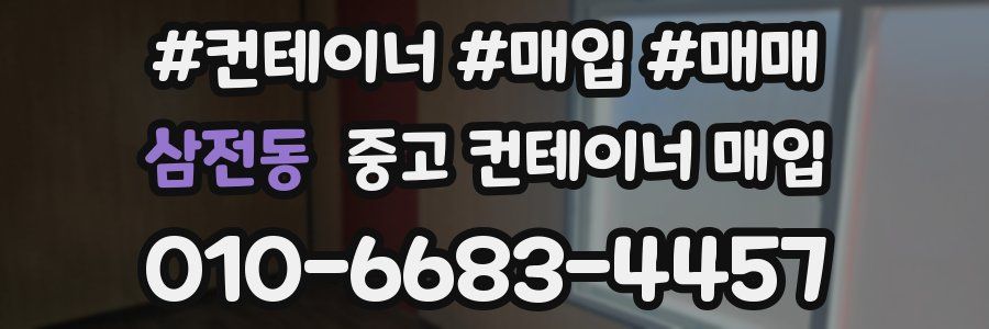 삼전동 중고 컨테이너 매입