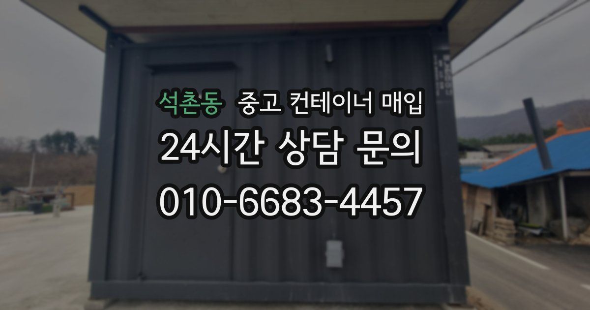 석촌동 중고 컨테이너 매입