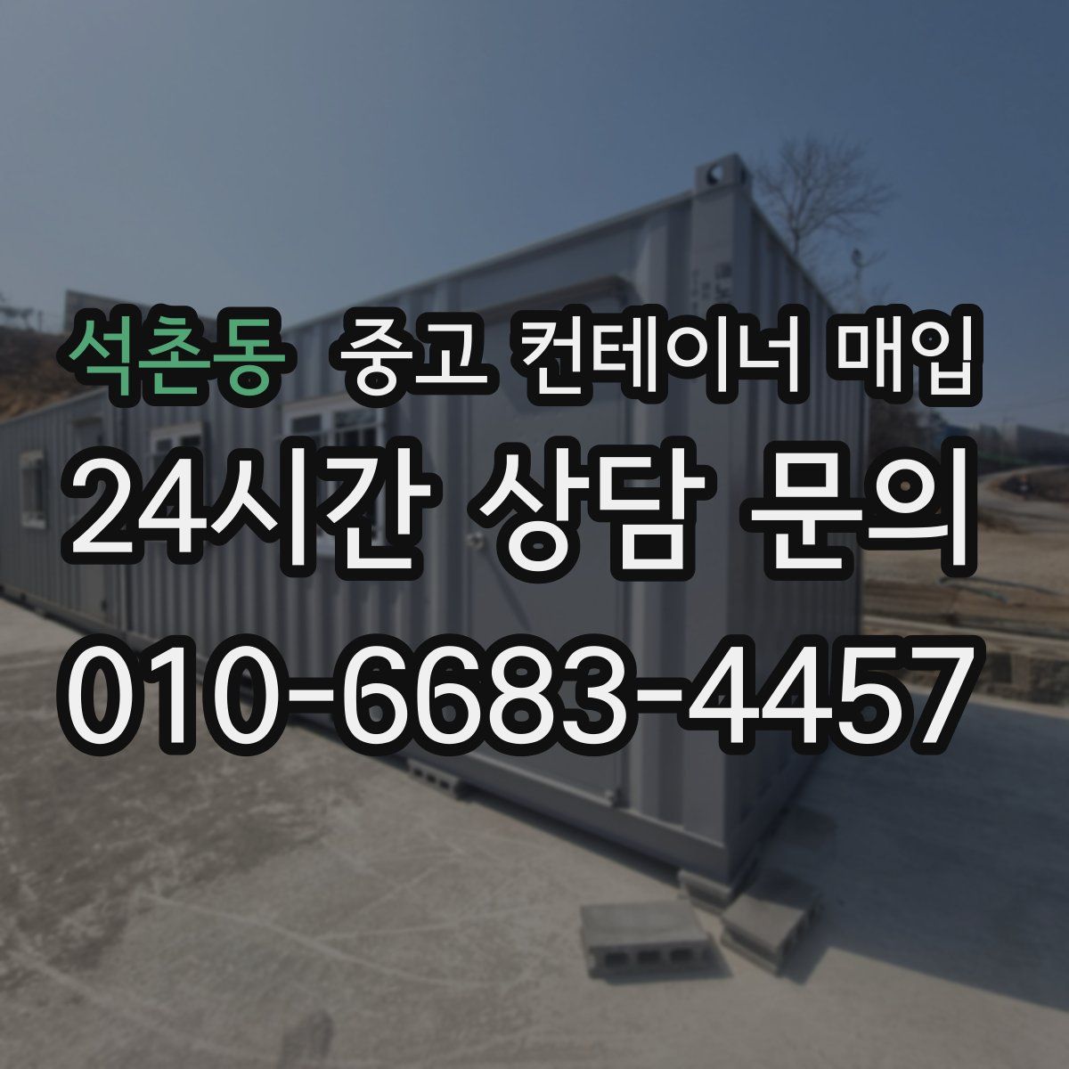 석촌동 중고 컨테이너 매입