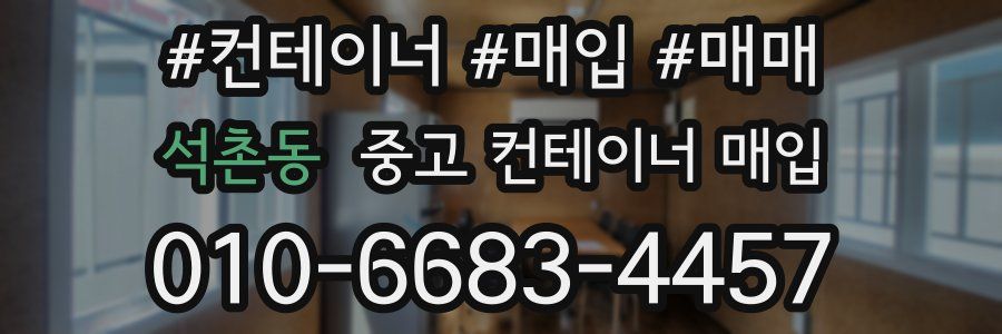 석촌동 중고 컨테이너 매입