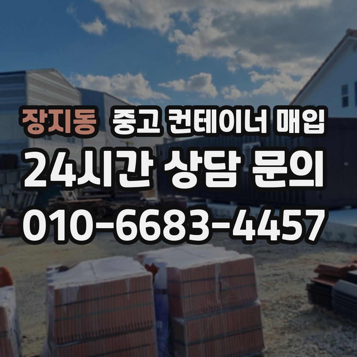 장지동 중고 컨테이너 매입