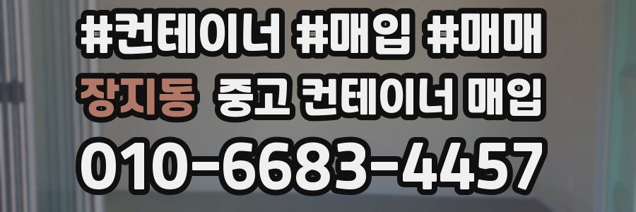장지동 중고 컨테이너 매입