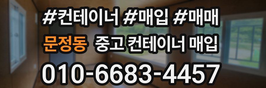 문정동 중고 컨테이너 매입