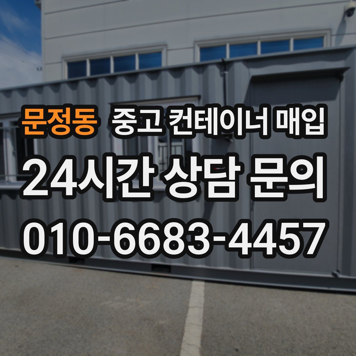 문정동 중고 컨테이너 매입