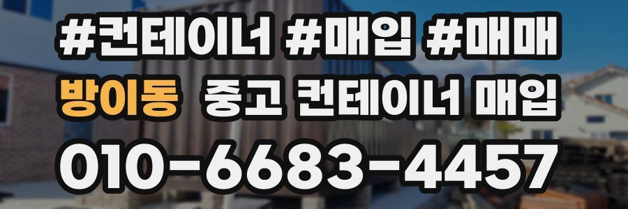 방이동 중고 컨테이너 매입