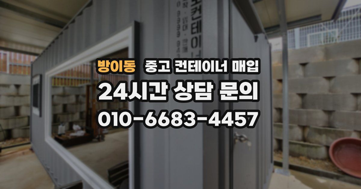 방이동 중고 컨테이너 매입