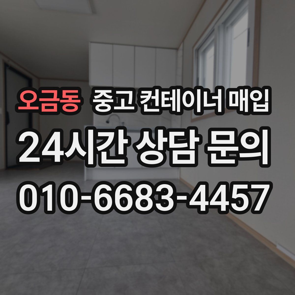 오금동 중고 컨테이너 매입