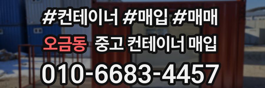 오금동 중고 컨테이너 매입