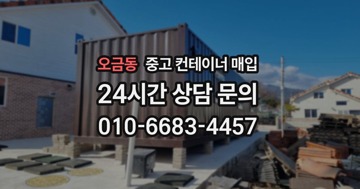 오금동 중고 컨테이너 매입