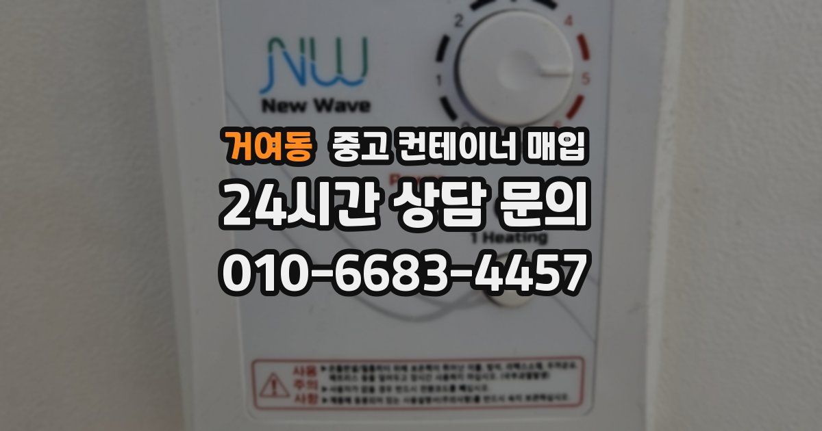 거여동 중고 컨테이너 매입