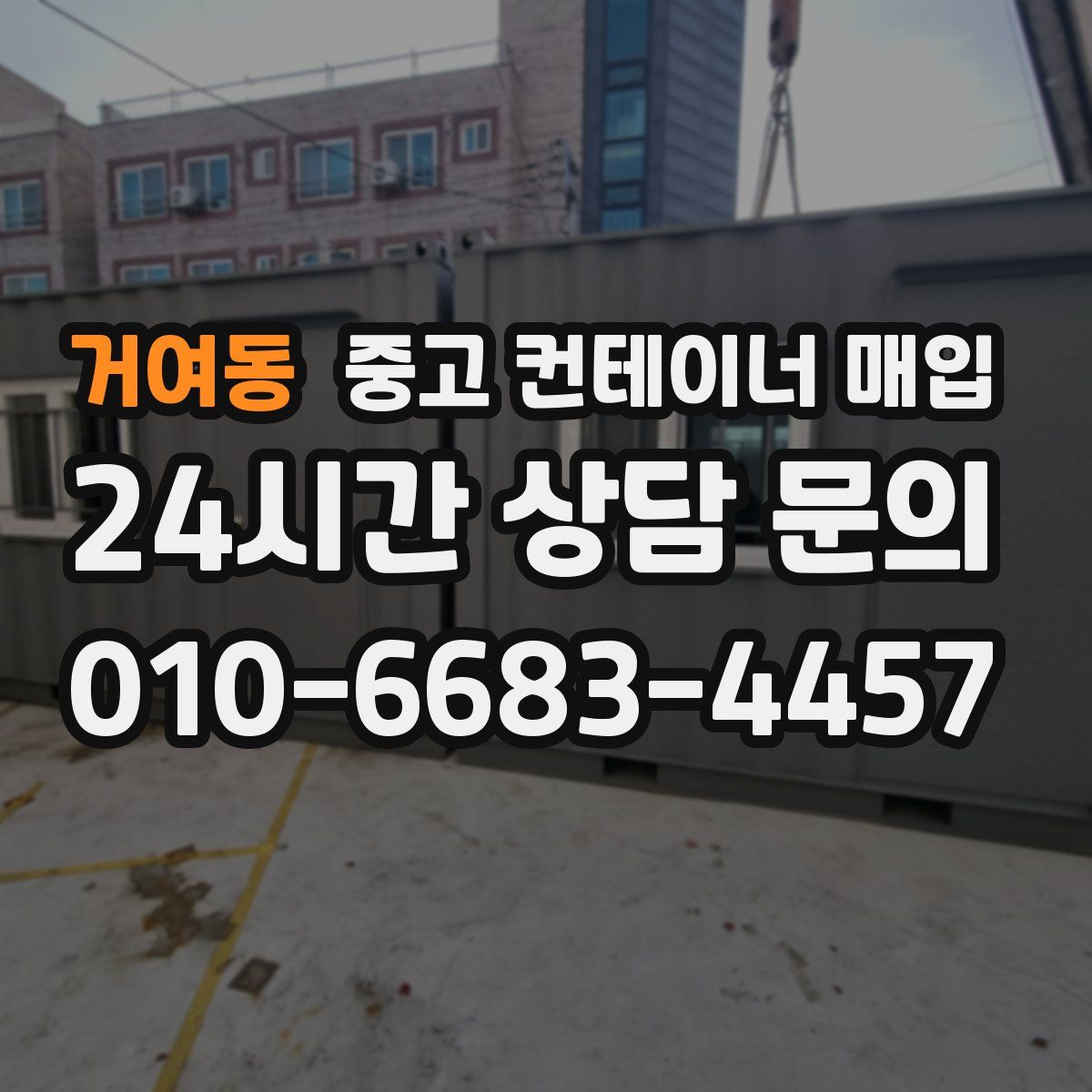 거여동 중고 컨테이너 매입