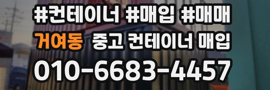 거여동 중고 컨테이너 매입