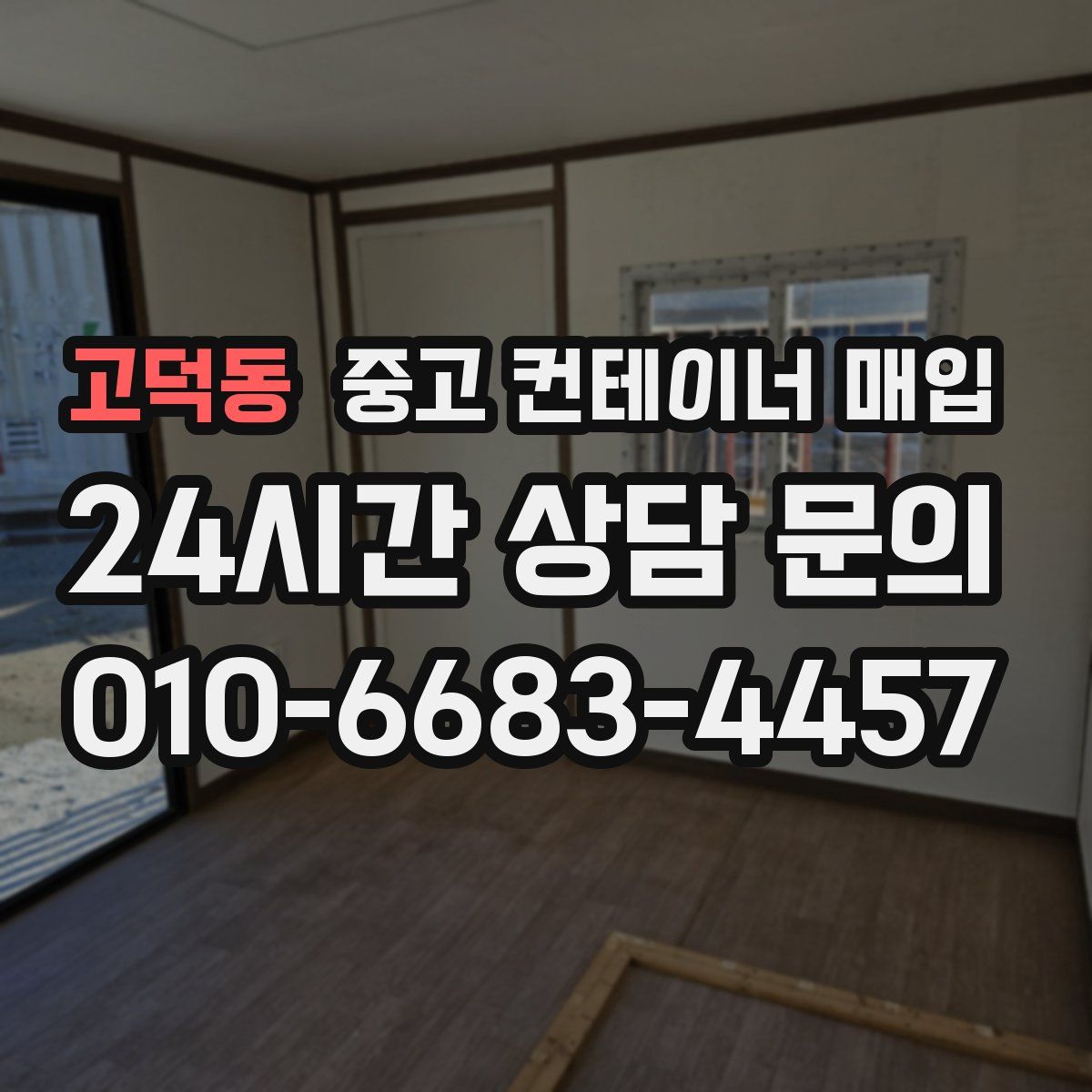 고덕동 중고 컨테이너 매입