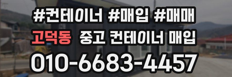 고덕동 중고 컨테이너 매입